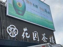 门面-花园茶楼(兴城西路店)