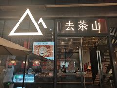 -去茶山(新光里店)