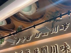 -首秀·四川料理(吾悦广场店)