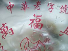 -万福兴(东中市店)