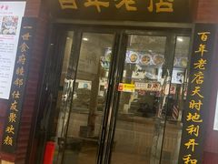 -和记粉馆(湘春路店)
