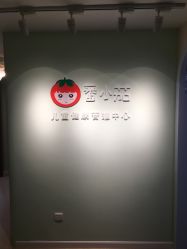 -番小茄小儿推拿(望京店)