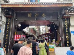 -捞沙巷