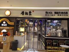-牛记皇·鲜牛肉火锅(弘阳广场店)