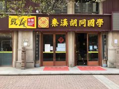 -秦汉胡同国学书院(天鹅湾分馆)