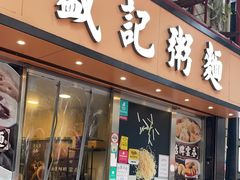 -盛记粥面(佐敦店)