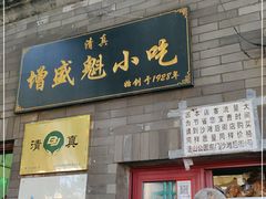 门面-增盛魁小吃店