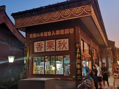 -秋栗香(地安门店)