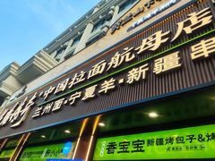 -丝路传奇·中国拉面航母店(北医三院店)