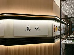 -悦融琥珀·京鲁菜·海味珍品(西单店)