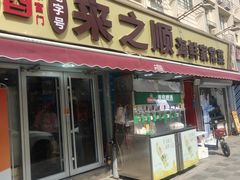 -来之顺海鲜菜馆·青岛菜·始于1993(栈桥店)