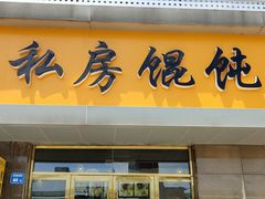 门面-艾米私房馄饨