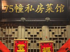 -75幢私房菜馆