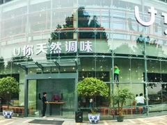 门面-U你·天然调味(南湖总店)