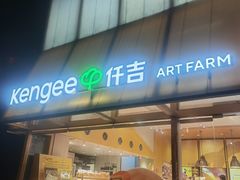 -仟吉·ART FARM主题店(菱角湖万达店)