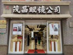-茂昌眼镜(南京东路店)