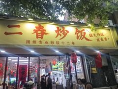 -扬二春炒饭(国庆路总店)