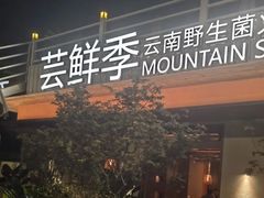 -芸鲜季·云南野生菌餐厅· 云南风物味研社(闵行店)