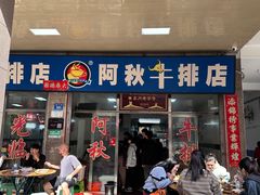 -阿秋牛排(湖心街店)