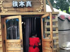 门面-海拉尔蒙古包(房山长阳总店)