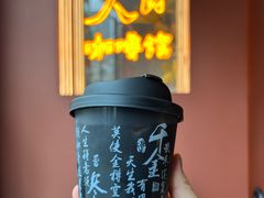 复兴咖啡-人民咖啡馆(四行仓库店)