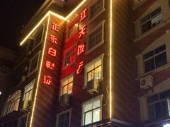 -江天饭店(石鼓白鸭汤)