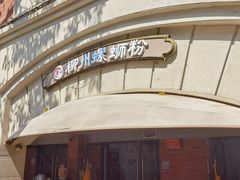 -龍城柳州螺蛳粉(群星路店)