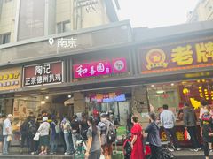 门面-陶记正宗德州扒鸡(科巷店)