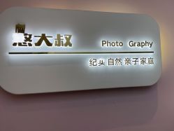 -憨大叔摄影馆80店连锁(诸暨店)