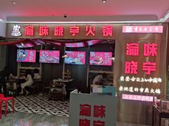 门面-晓宇重庆火锅(赛格国际购物中心店)