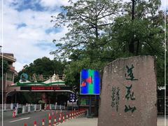 -广州莲花山旅游区