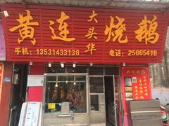 -黄连大头华烧鹅(萧地大马路店)