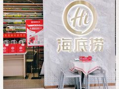 -海底捞火锅(凯德广场店)