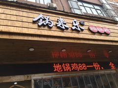 门面-锅来乐地锅鸡(安亭店)
