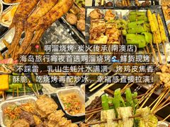-啊溜烧烤·炭火传承(南澳店)