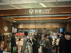 -原麦山丘(超极合生汇店)