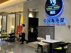 -闻见中国海南菜(K11店)
