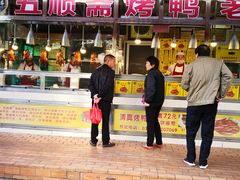 门面-五顺斋清真烤鸭(西大街总店)