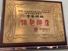 -新侨三宝乐面包店(崇文门店)