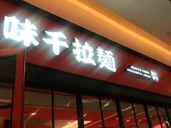 -味千拉面(星摩尔购物中心店)