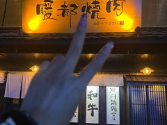 -暖都焼肉·和牛酒場(花都店)