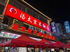 -湯太宗不翻湯