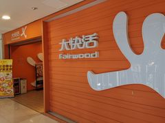 -大快活(丽丰店)