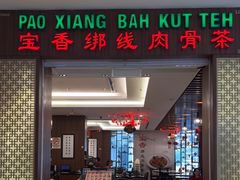 -宝香绑线肉骨茶(柏威年广场店)