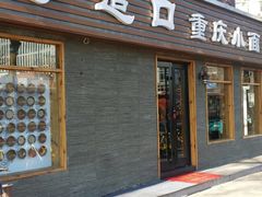 门面-好這口重庆小面(总店)