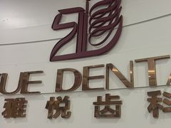 -雅悦齿科(顾村公园店)