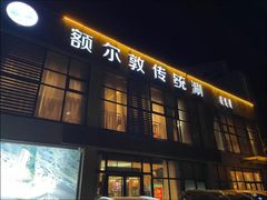 -额尔敦传统涮火锅·烧烤(鑫源山庄店)