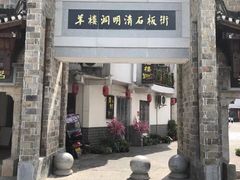 -羊楼洞
