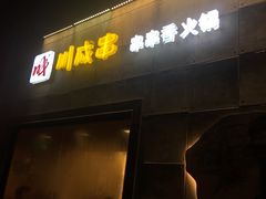 -川成串·自助串串香火锅(朝阳店)