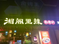门面-湘阁里辣(南岭购物广场店)